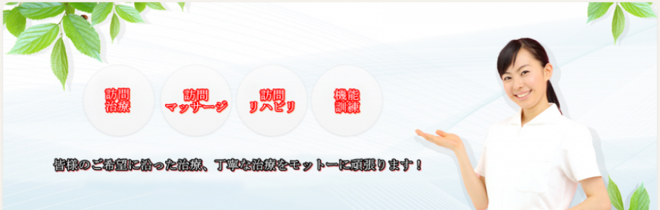 寝たきりの方や歩行が困難な方などに、出張による訪問治療・訪問リハビリ・マッサージを行っています